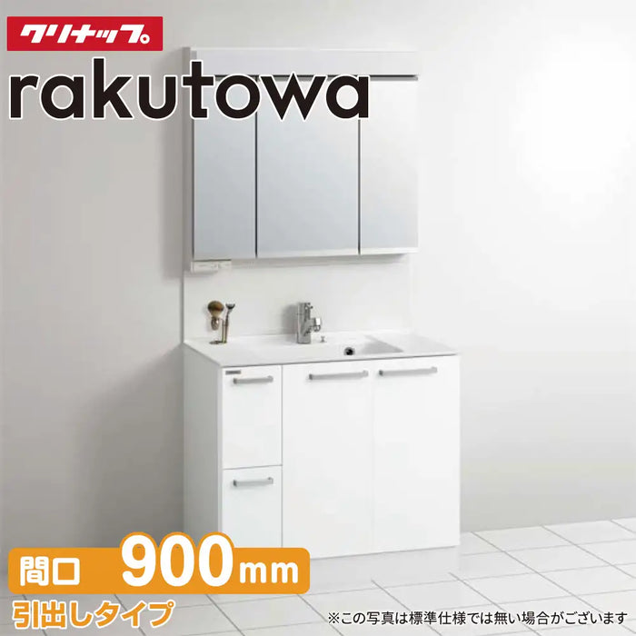 クリナップ Cleanup 洗面化粧台 ラクトワ [rakutowa] 引出しタイプ