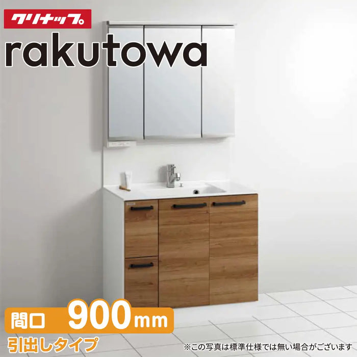 クリナップ Cleanup 洗面化粧台 ラクトワ [rakutowa] 引出しタイプ 間口900mm + スリムLED3面鏡
