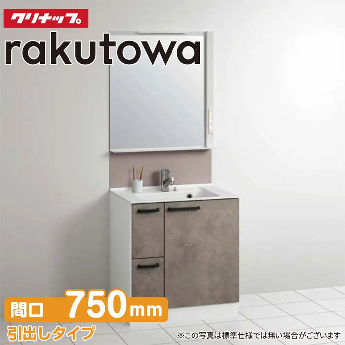 クリナップ Cleanup 洗面化粧台 ラクトワ [rakutowa] 引出しタイプ 間口750mm + ワイド1面鏡