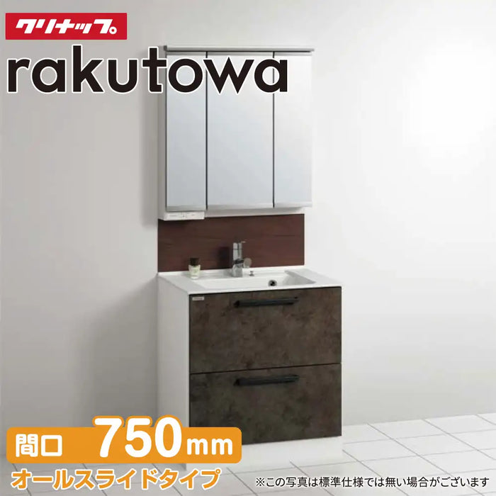 クリナップ Cleanup 洗面化粧台 ラクトワ [rakutowa] オールスライドタイプ 間口750mm + スリムLED3面鏡