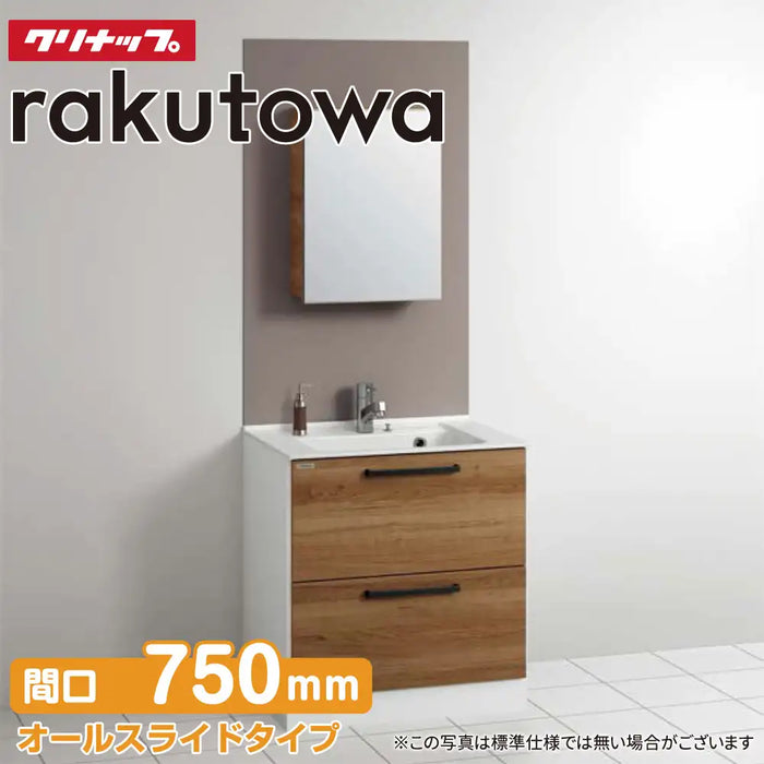 クリナップ Cleanup 洗面化粧台 ラクトワ [rakutowa] オールスライドタイプ 間口750mm + 収納付き1面鏡
