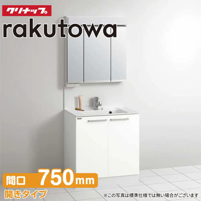 クリナップ Cleanup 洗面化粧台 ラクトワ [rakutowa] 開きタイプ 間口