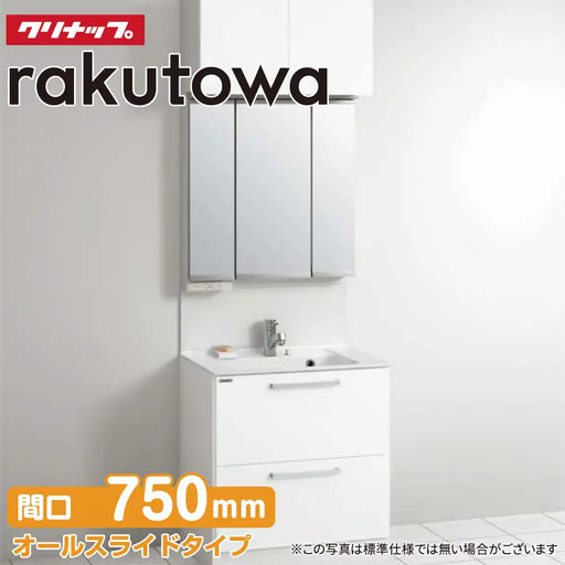 クリナップ Cleanup 洗面化粧台 ラクトワ [rakutowa] オール