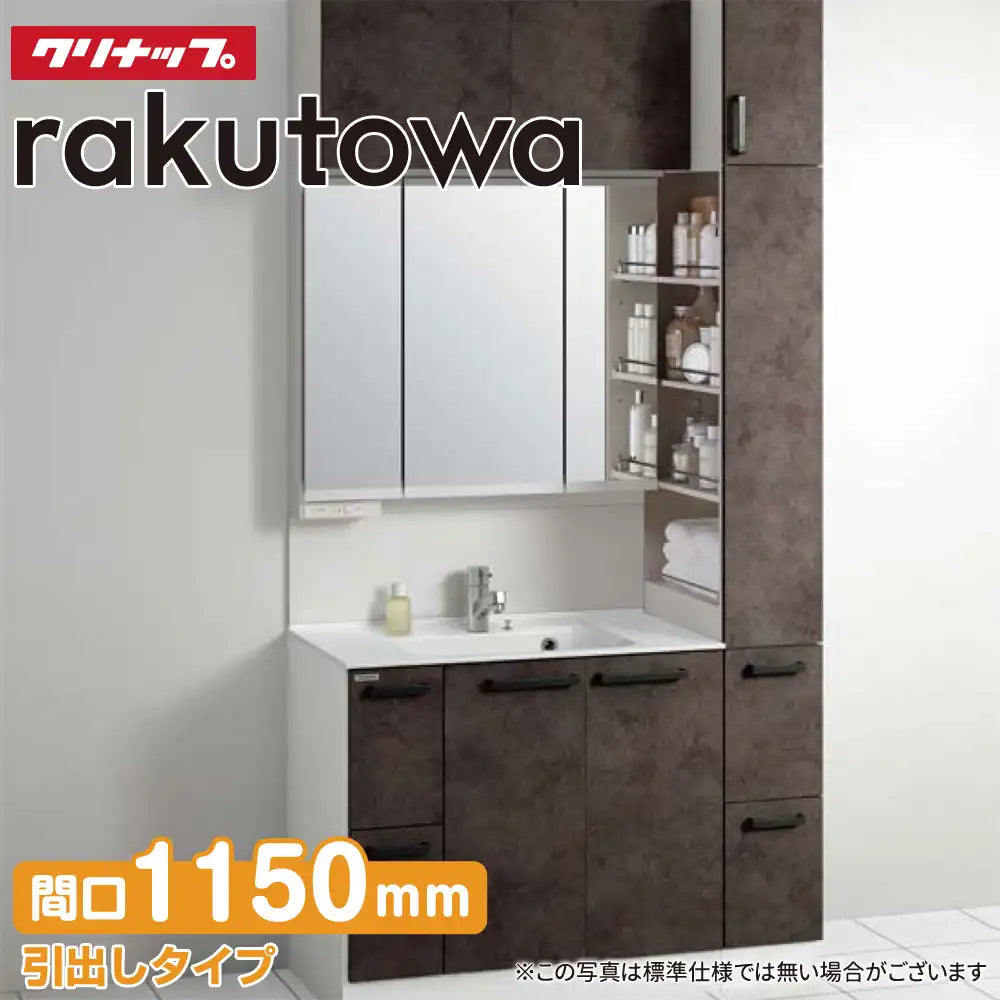 クリナップ Cleanup 洗面化粧台 ラクトワ [rakutowa] 引出しタイプ