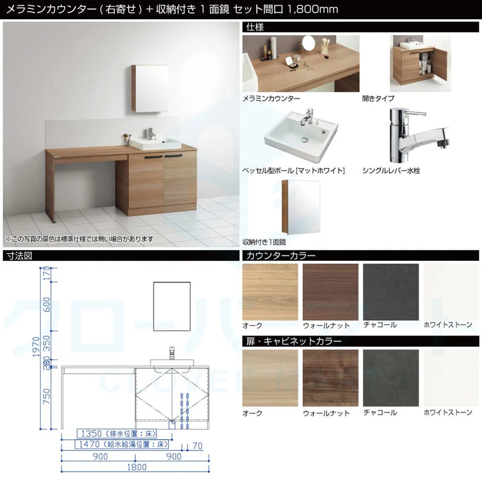 クリナップ Cleanup 洗面化粧台 エルヴィータ [Elvita] メラミンカウンター(右寄せ) + 収納付き1面鏡 セット間口1800mm