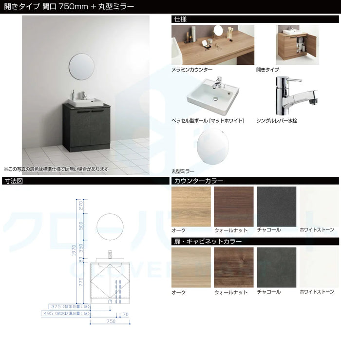 クリナップ Cleanup 洗面化粧台 エルヴィータ [Elvita] 開きタイプ + 丸型ミラー 間口750mm