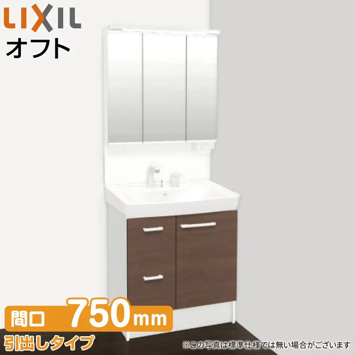 LIXIL リクシル 洗面化粧台 オフト [oft]：引出しタイプ W750mm (75cm) 3面鏡