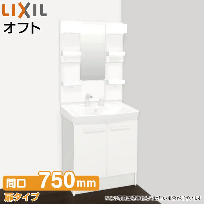 LIXIL リクシル 洗面化粧台 オフト [oft]：扉タイプ W750mm (75cm) 1面