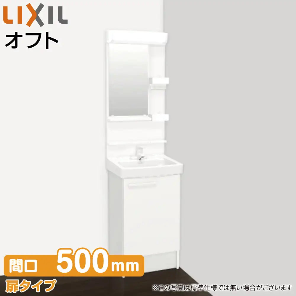 LIXIL リクシル 洗面化粧台 オフト [oft]：扉タイプ W500mm (50cm) 1面