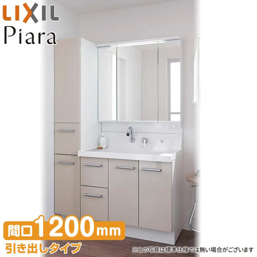 LIXIL リクシル 洗面化粧台 ピアラ [Piara]：引出しタイプ W1200mm
