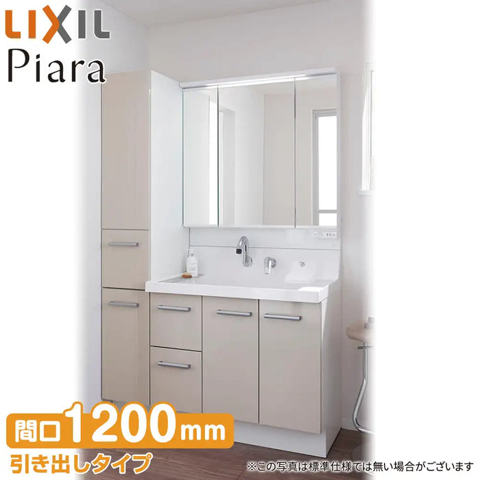 LIXIL リクシル 洗面化粧台 ピアラ [Piara]：引出しタイプ W1200mm (120cm) 3面鏡 全収納