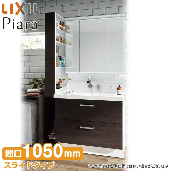 LIXIL リクシル 洗面化粧台 ピアラ [Piara]：フルスライドタイプ W1050mm (105cm) 3面鏡 全収納
