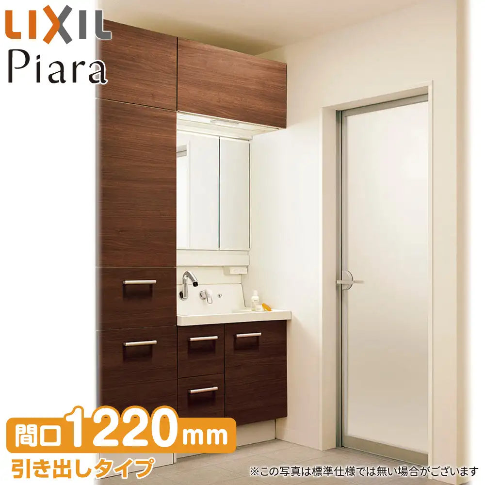 LIXIL リクシル 洗面化粧台 ピアラ [Piara]：引出しタイプ W1220mm