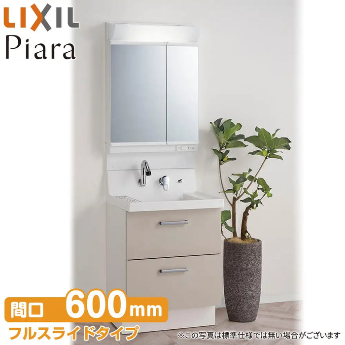 LIXIL リクシル 洗面化粧台 ピアラ [Piara]：フルスライドタイプ W600mm (60cm) 2面鏡 全収納