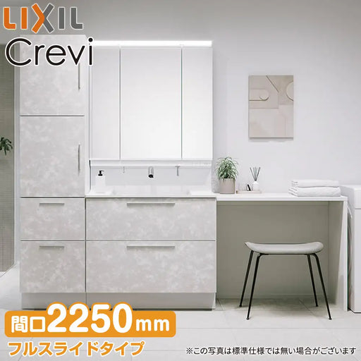 LIXIL リクシル 洗面化粧台 クレヴィ [Crevi]：フルスライドタイプ