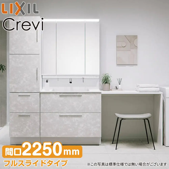 LIXIL リクシル 洗面化粧台 クレヴィ [Crevi]：フルスライドタイプ