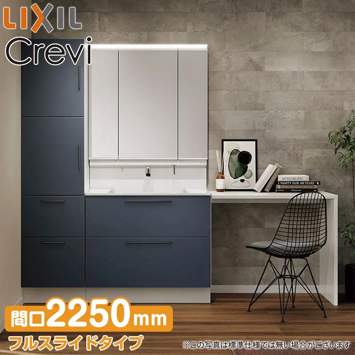 LIXIL リクシル 洗面化粧台 クレヴィ [Crevi]：フルスライドタイプ