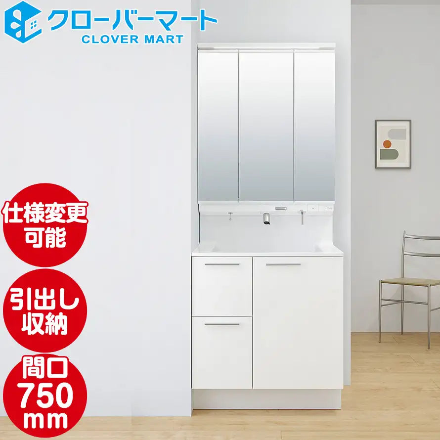 LIXIL リクシル 洗面化粧台 クレヴィ [Crevi]：引出しタイプ W750mm