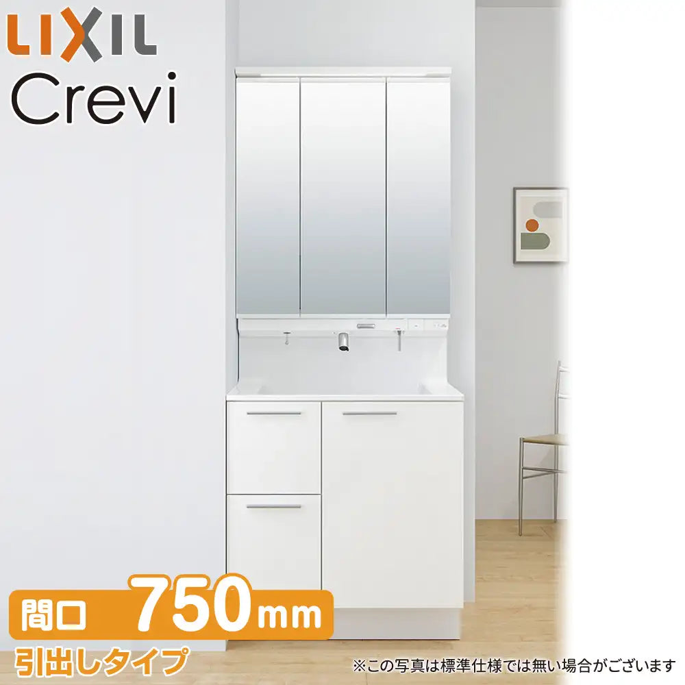 LIXIL リクシル 洗面化粧台 クレヴィ [Crevi]：引出しタイプ W750mm