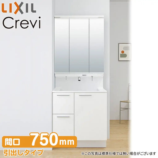 LIXIL リクシル 洗面化粧台 クレヴィ [Crevi]：引出しタイプ W750mm