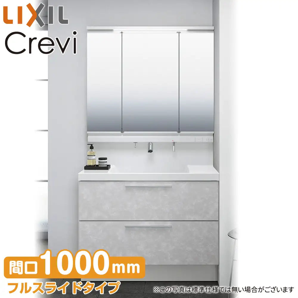 LIXIL リクシル 洗面化粧台 クレヴィ [Crevi]：フルスライドタイプ