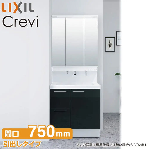 LIXIL リクシル 洗面化粧台 クレヴィ [Crevi]：引出しタイプ W750mm