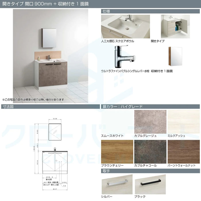 クリナップ Cleanup 洗面化粧台 ラクトワ [rakutowa] 開きタイプ 間口900mm + 収納付き1面鏡