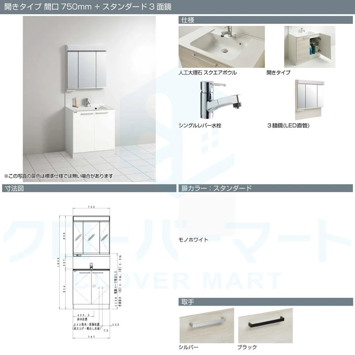 クリナップ Cleanup 洗面化粧台 ラクトワ [rakutowa] 開きタイプ 間口750mm + スタンダード3面鏡