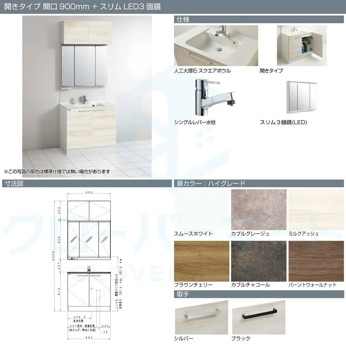 クリナップ Cleanup 洗面化粧台 ラクトワ [rakutowa] 開きタイプ 間口900mm + スリムLED3面鏡