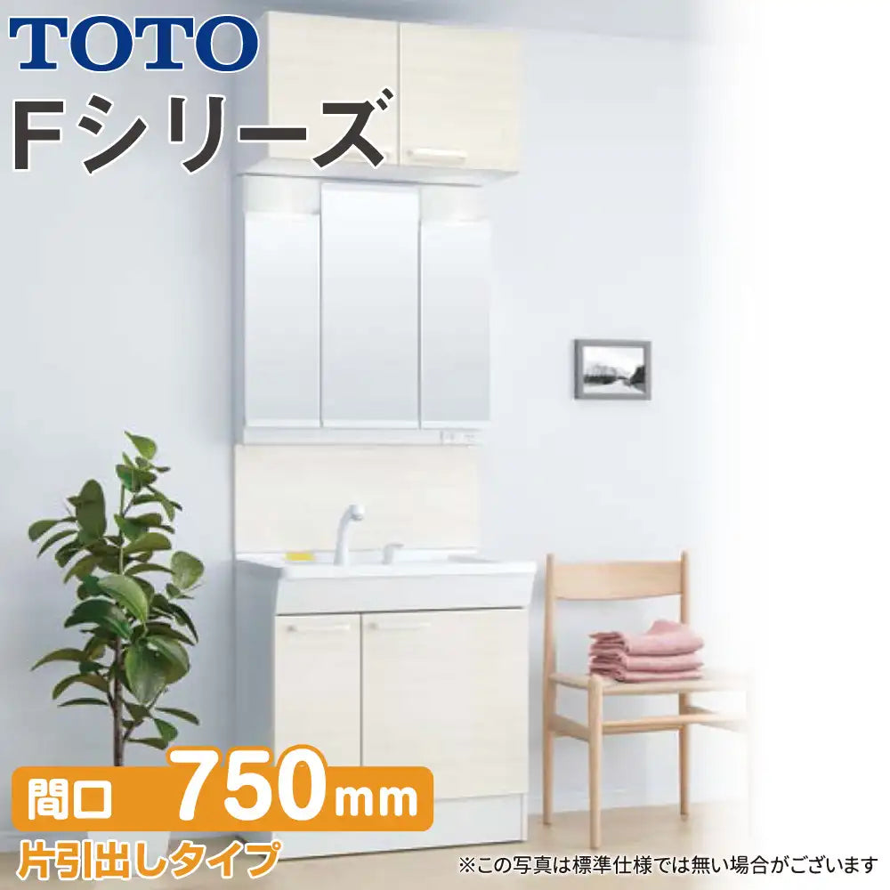 TOTO 洗面化粧台 Fシリーズ：片引出しタイプ W750mm (間口75cm) 3面鏡