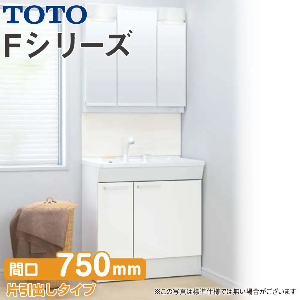 TOTO 洗面化粧台 Fシリーズ:片引出しタイプ W750mm (間口75cm) 3面鏡 TOTO 洗面化粧台 Fシリーズ:片引出しタイプ W750mm (間口75cm) 3面鏡