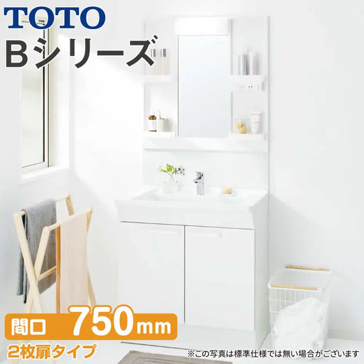 TOTO　新品未使用 洗面化粧台 Bシリーズ　収納キャビネット　間口600ｍｍ TOTO 洗面化粧台 Bシリーズ：2枚扉タイプ W750mm (間口75cm) 1面鏡
