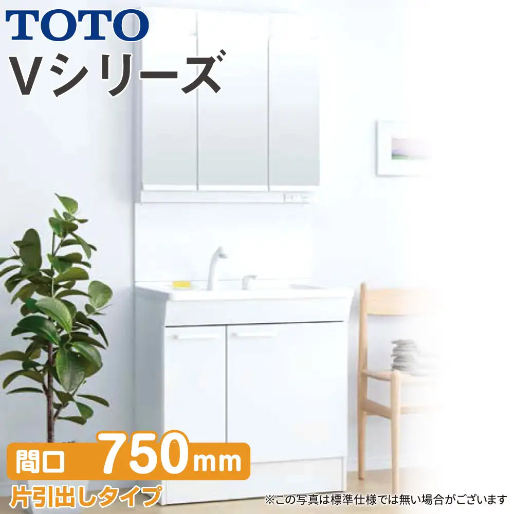 TOTO 洗面化粧台 Vシリーズ：片引出しタイプ W750mm (間口75cm) 3面鏡