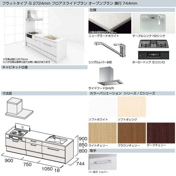 TOCLAS トクラス システムキッチン Bb [ビービー] フラットタイプ-S 2724mm オープンプラン フロアスライドプラン