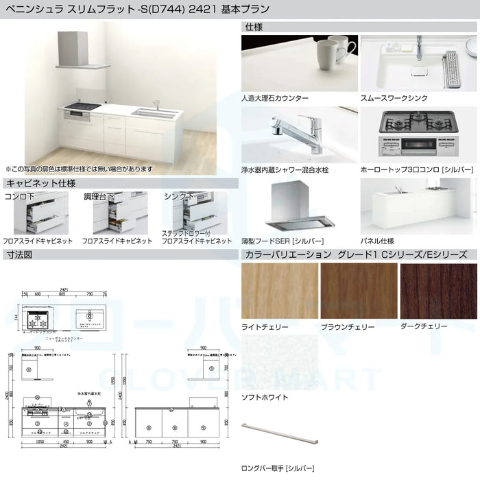 トクラス システムキッチン コラージア [Collagia] ペニンシュラ スリムフラット-S(D744) W2421mm (242.1cm) 基本プラン