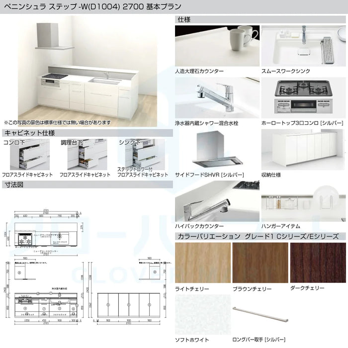 トクラス システムキッチン コラージア [Collagia] ペニンシュラ スリムステップ-W(D1004) W2700mm (270cm) 基本プラン