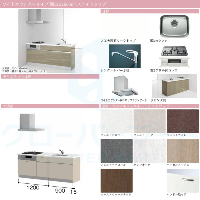 ハウステック コンパクトキッチン コパンナ [Copanna] ワイドカウンター W2150mm (215cm) 開き扉タイプ 基本仕様 Housetec