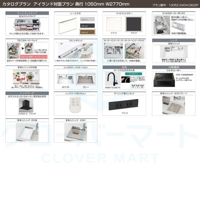 タカラスタンダード システムキッチン レミュー [LEMURE] カタログプラン01 アイランド対面プラン W2770mm (270cm) 奥行1050mm Takara standard