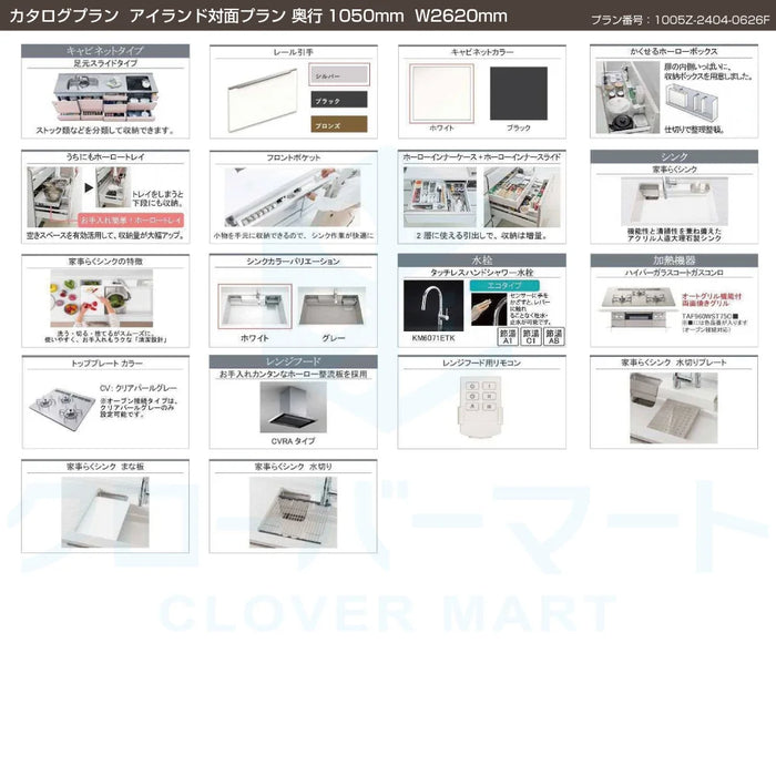 タカラスタンダード システムキッチン レミュー [LEMURE] カタログプラン02 アイランド対面プラン W2620mm (262cm) 奥行1050mm Takara standard