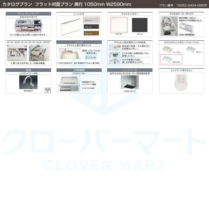 タカラスタンダード システムキッチン レミュー [LEMURE] カタログプラン06 フラット対面プラン W2590mm (259cm) 奥行1050mm Takara standard