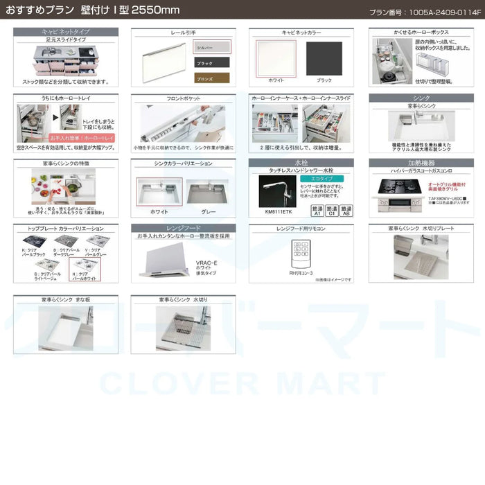 タカラスタンダード システムキッチン レミュー [LEMURE] おすすめプラン 壁付け I型2550mm (255cm) Takara standard