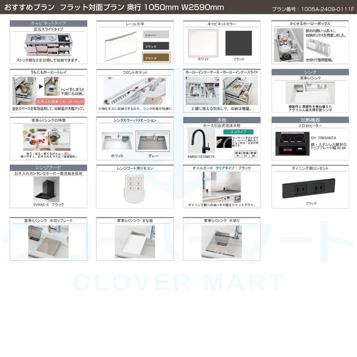 タカラスタンダード システムキッチン レミュー [LEMURE] おすすめプラン フラット対面プラン W2590mm (259cm) 奥行1050mm Takara standard