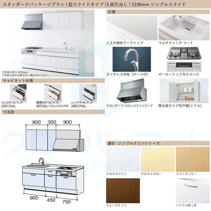 ハウステック システムキッチン マルーレ [marule] 壁付けI型 W2100mm (210cm) シンプルスライドタイプ スタンダードパッケージプラン Housetec