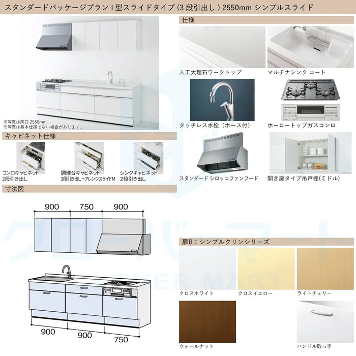 ハウステック システムキッチン マルーレ [marule] 壁付けI型 W2550mm (255cm) シンプルスライドタイプ スタンダードパッケージプラン Housetec