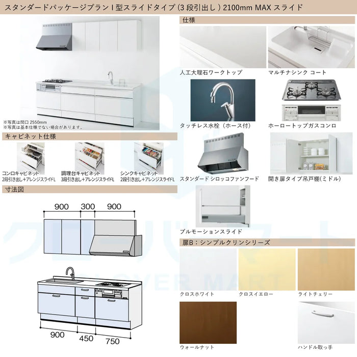 ハウステック システムキッチン マルーレ [marule] 壁付けI型 W2100mm (210cm) MAXスライドタイプ スタンダードパッケージプラン Housetec