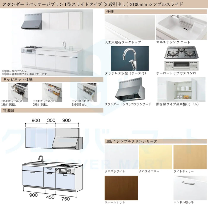 ハウステック システムキッチン マルーレ [marule] 壁付けI型 W2100mm (210cm) シンプルスライドタイプ スタンダードパッケージプラン Housetec