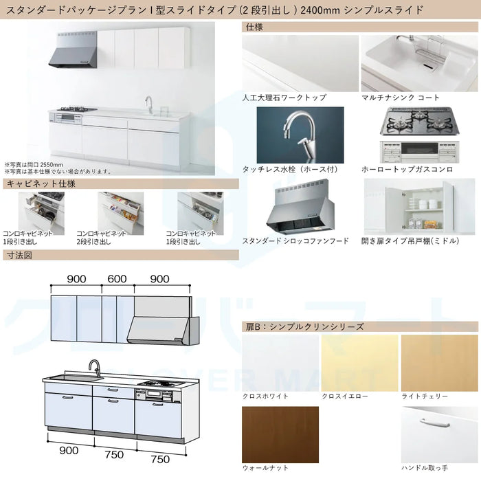 ハウステック システムキッチン マルーレ [marule] 壁付けI型 W2400mm (240cm) シンプルスライドタイプ スタンダードパッケージプラン Housetec