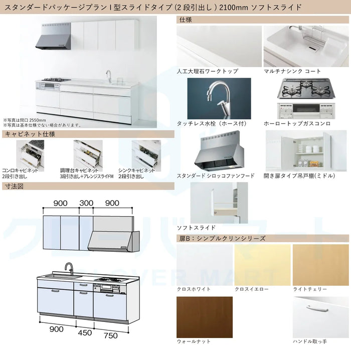 ハウステック システムキッチン マルーレ [marule] 壁付けI型 W2100mm (210cm) ソフトスライドタイプ スタンダードパッケージプラン Housetec