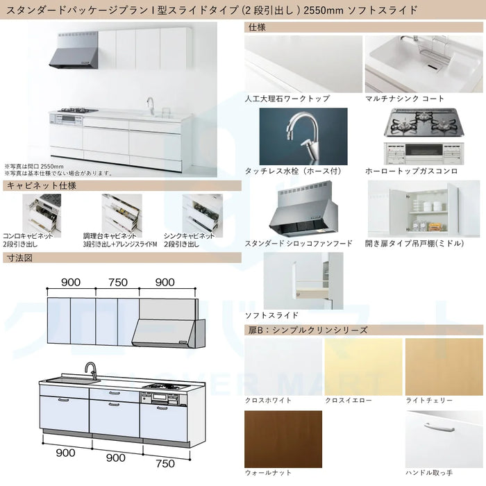 ハウステック システムキッチン マルーレ [marule] 壁付けI型 W2550mm (255cm) ソフトスライドタイプ スタンダードパッケージプラン Housetec