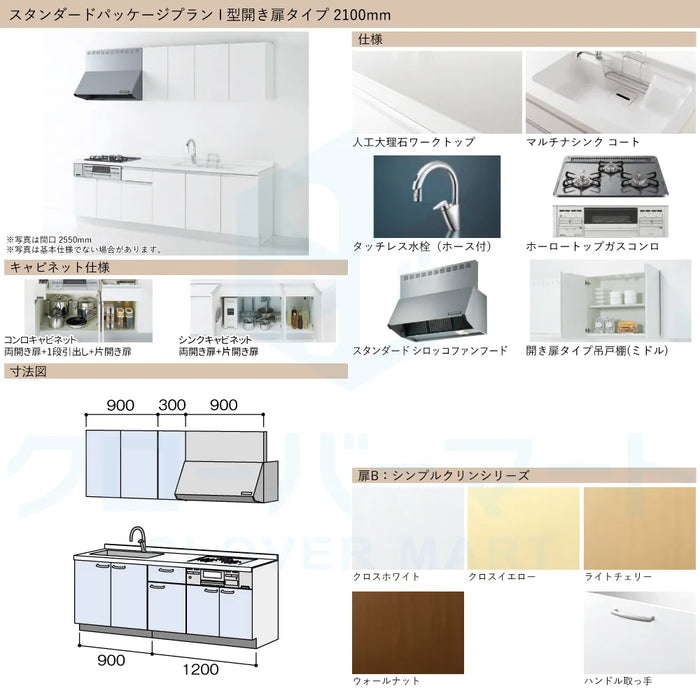 ハウステック システムキッチン マルーレ [marule] 壁付けI型 W2100mm (210cm) 開き扉タイプ スタンダードパッケージプラン Housetec